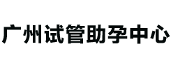 广州助孕机构
